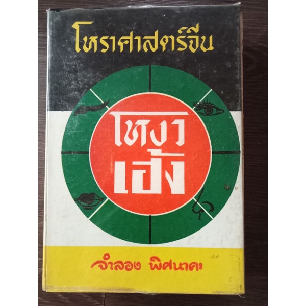 โหราศาสตร์จีน-โหงวเฮ้ง-หนังสือเก่า-หนังสือมือสองสภาพดี