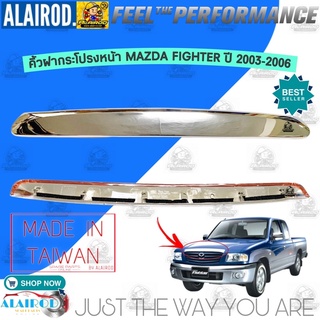 คิ้วฝากระโปรงหน้า คิ้วฝาหน้า โครเมี่ยม MAZDA FIGHTER ปี 2003-2006 ไฟเตอร์