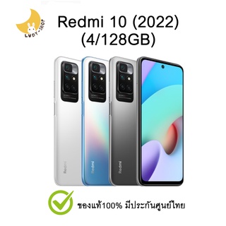 Xiaomi Redmi 10 (2022) (4/128GB) แท้ มีประกันศูนย์ไทย โทรศัพท์ มือถือ