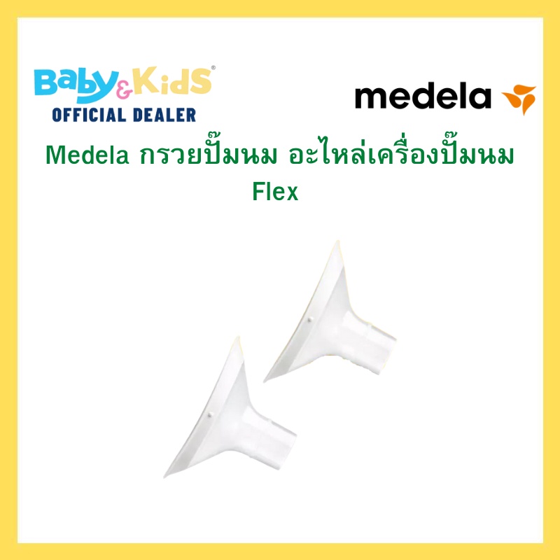 medela-กรวยปั๊มนม-อะไหล่เครื่องปั๊มนม-swing-maxi-freestyle-flex-breast-pump-parts-1-กล่องมี-2-ชิ้น