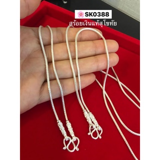 สร้อยคอเงินแท้ 99.9% งานสุโขทัย งานทำมือ งานจริงสวยมากๆ ค่ะ เส้นเล็ก เหมาะสำหรับเด็ก และผู้หญิงค่ะSK0388