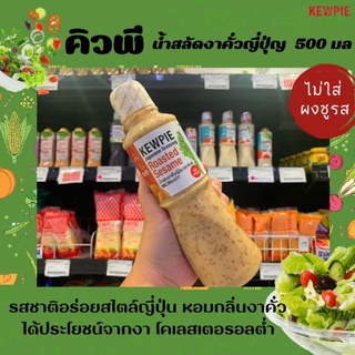 ภาพขนาดย่อสินค้า500มล. คิวพี น้ำสลัดงาคั่วญี่ปุ่น ขวดใหญ่ (3052) Kewpie Japanese Salad Roasted Sesame