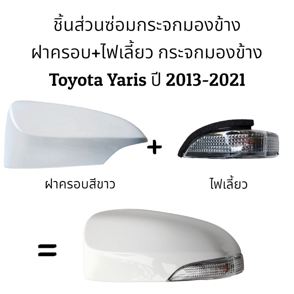 ฝาครอบ-ไฟเลี้ยว-กระจกมองข้าง-toyota-yaris-gen3-ปี-2013-2021-รุ่นมีไฟเลี้ยว