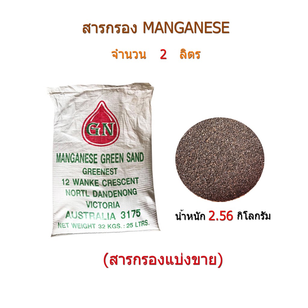 สารกรองแมงกานีส-manganese-จำนวน-2-ลิตร-สารกรองแบ่งขาย