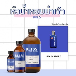 หัวน้ำหอม 🏆【 มาตรฐาน IFRA 】กลิ่น POLO ( RALPH LAUREN) มี2 ขนาด 120 ml. / 450 ml.  BLISS - หัวเชื้อน้ำหอม หัวน้ำหอมผู้ชาย