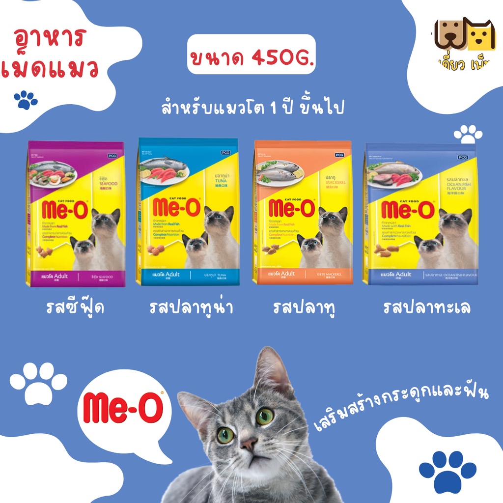 ขนาด-450กรัม-me-o-อาหารแมวเม็ด-4-รสชาติ