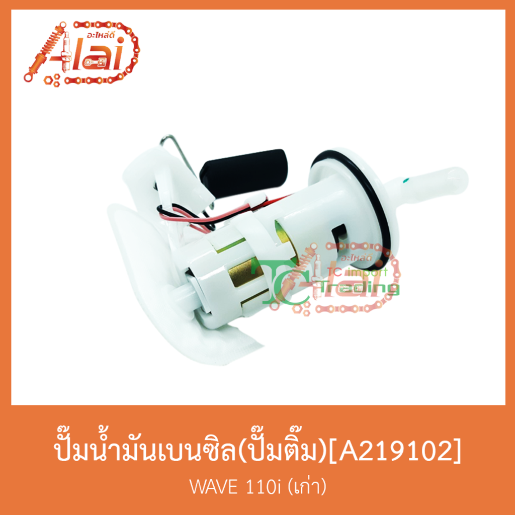 a219102-ปั๊มน้ำมันเบนซิล-ปั๊มติ๊ก-wave-110i-เก่า