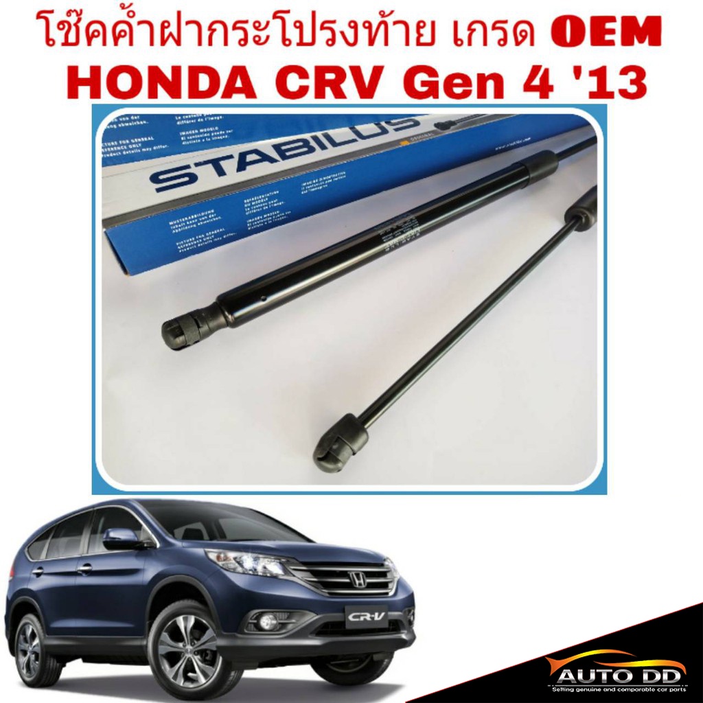 โช๊คค้ำฝาท้าย-honda-crv-g4-ปี2013-ยี่ห้อ-stabilus-จำนวน-1ข้าง