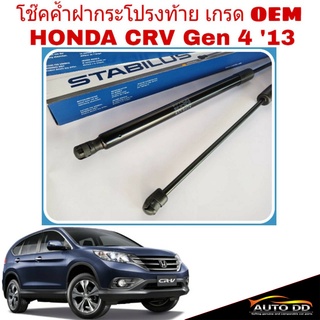 โช๊คค้ำฝาท้าย HONDA CRV G4 ปี2013 ยี่ห้อ STABILUS (จำนวน 1ข้าง)