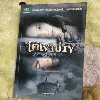 นวนิยาย เรื่อง "ใต้เงาบ่วง " ( Haunted  By Mortality )