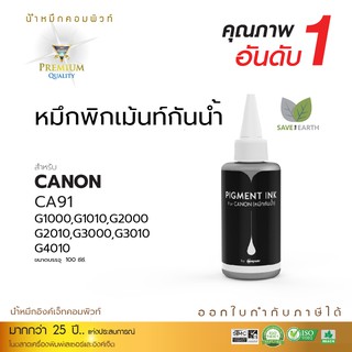 หมึก Canon หมึกกันน้ำ 100% ขนาด 100ml (สีดำ-BK) ใช้สำหรับเครื่อง CANON G1010 G2010 ทนน้ำ ทนแดด หมึก PIGMENT จัดส่งเร็ว