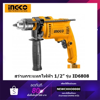 INGCO ID6808 สว่านกระแทก INGCO 13 mm 1/2" 680W รุ่น ID6808 มาแทน ID6538