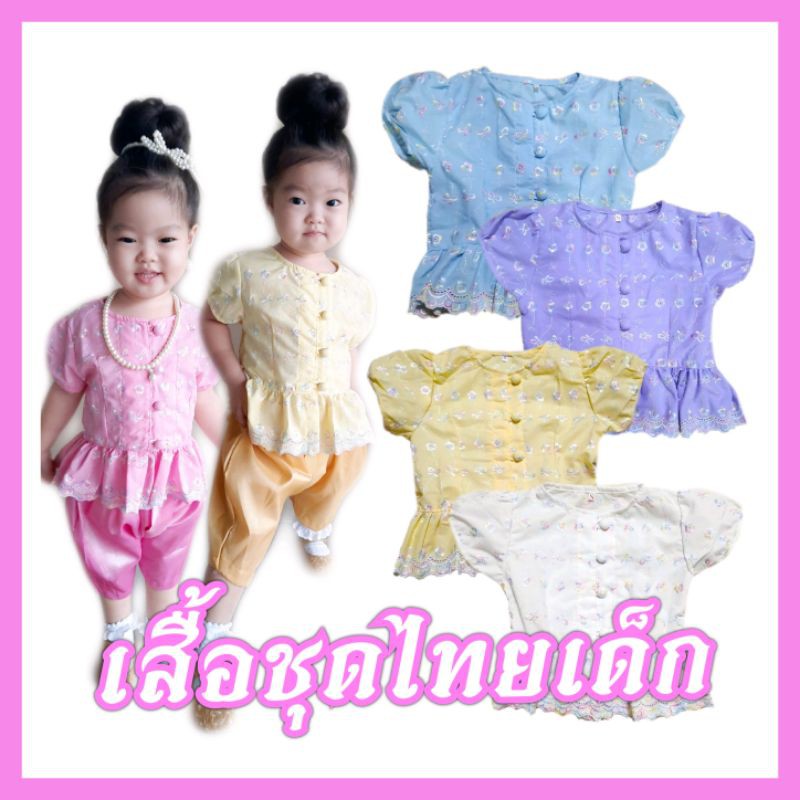 ภาพหน้าปกสินค้าHOT ชุดไทยเด็ก (เฉพาะเสื้อ โจงมีขายแยกราคาพิเศษ) เสื้อลูกไม้เด็ก ปักลายสีรุ้งสวยมาก ชุดไทยใส่ไปโรงเรียน ใส่ออกงาน