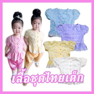 ภาพขนาดย่อของสินค้าHOT ชุดไทยเด็ก (เฉพาะเสื้อ โจงมีขายแยกราคาพิเศษ) เสื้อลูกไม้เด็ก ปักลายสีรุ้งสวยมาก ชุดไทยใส่ไปโรงเรียน ใส่ออกงาน