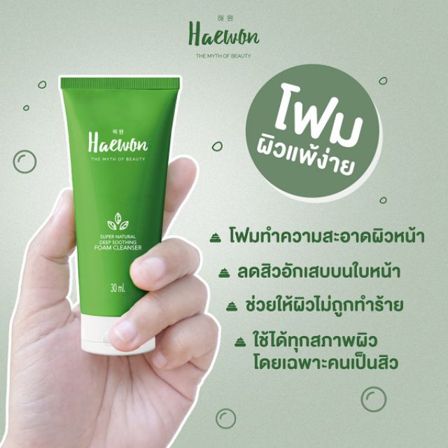 แท้-โฟมล้างหน้าแฮวอน-โฟมแฮวอน-เพื่อผิวแพ้ง่าย-30-ml-haewon-super-natural-deep-soothing-foam-cleanser