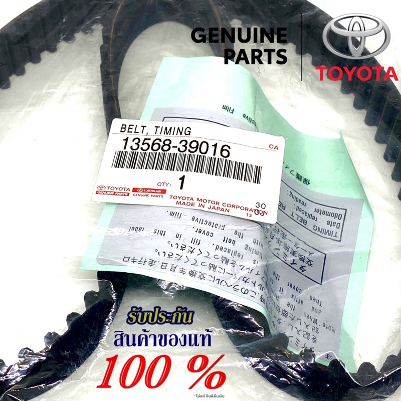 ภาพสินค้าTOYOTA แท้ศูนย์ % ชุดสายพานราวลิ้น อายุการใช้งาน 150,000 โล จากร้าน automtp บน Shopee ภาพที่ 1