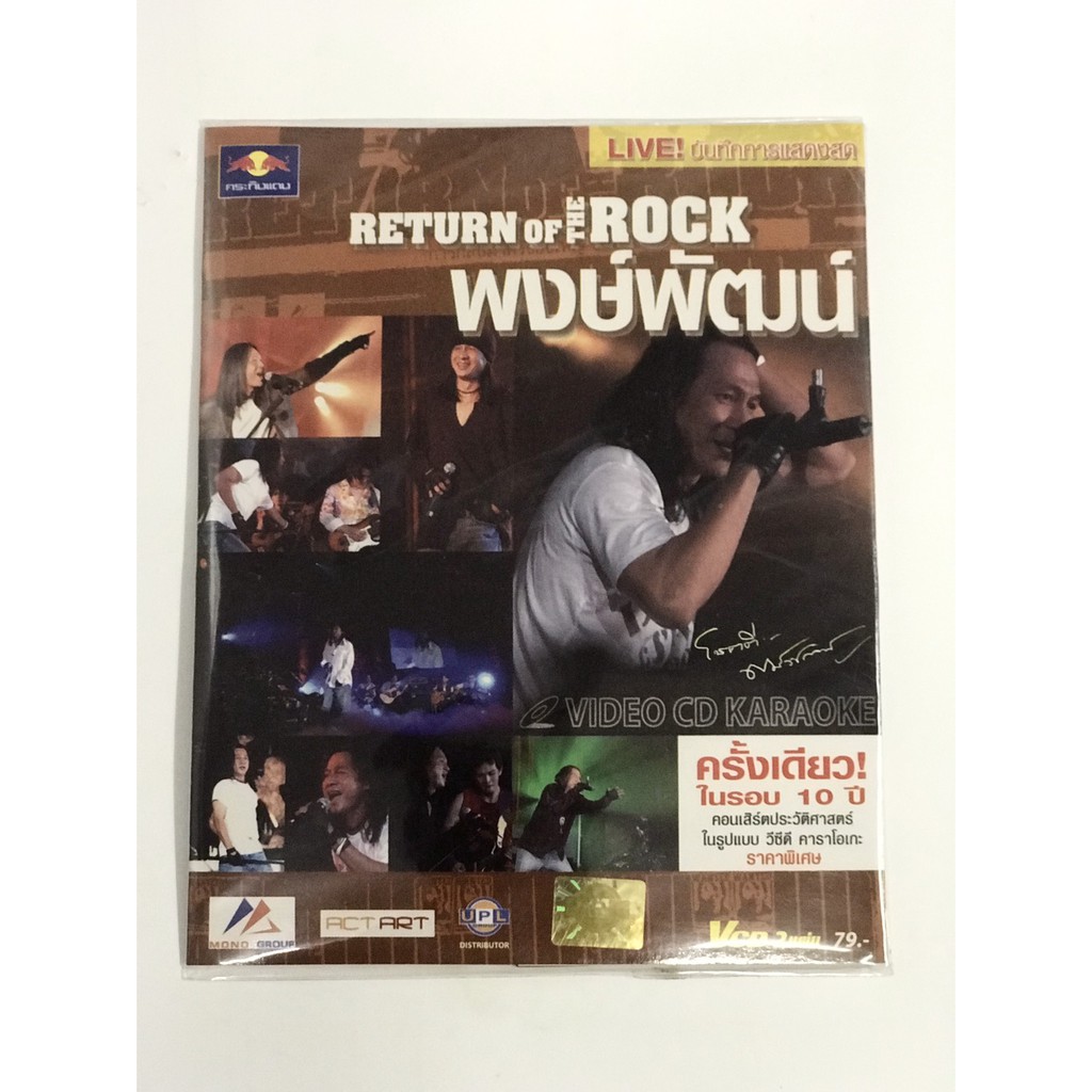 VCD(ซอง) คอนเสิร์ตพงษ์พัฒน์ Return Of The Rock (2 แผ่น) | Shopee Thailand