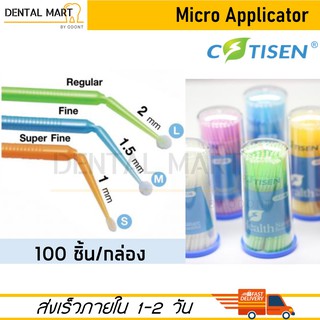 Cotisen Dental Micro Applicator Tips / Micro Applicator Brush / Microbrush (100 ชิ้น/กล่อง) ของแท้ คุณภาพดี