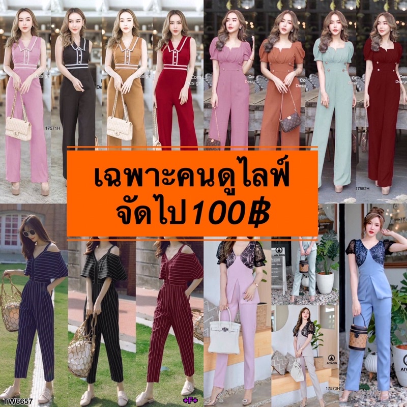 แฟชั่น-พรีเมี่ยม-290-490-ไม่ขาย-เอาไป100-เดียวทุกชุด-จุกๆๆกันไป