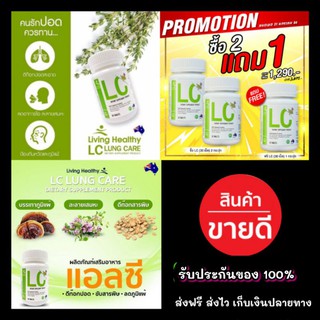 ✨ส่งฟรี✨ 2 แถม 1 👉LC Lung Cleanser (แอลซี)วิตามินดีท๊อกปอด ล้างสารพิษในปอด แก้ภูมิแพ้ ไอจามเรื้อรัง  ป้องกันมะเร็งปอด