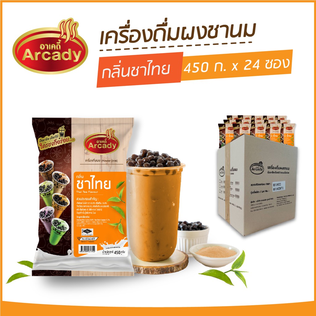 ผงชงเครื่องดื่ม-ชานม-ผงชานมไข่มุก-กลิ่นชาไทย-ตราอาเคดี้-450-ก-24-ซอง-ผงชาไทย-ผงชาเย็น-ชงกินง่าย-ชงขายรวย