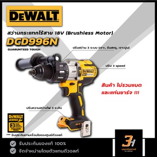 DeWALT สว่านกระแทกไร้สาย 18V / 20V max รุ่น DCD996N (ตัวเปล่าไม่รวมแบต และแท่นชาร์จ) ของแท้ รับประกันศูนย์ดีวอลท์ 3 ปี