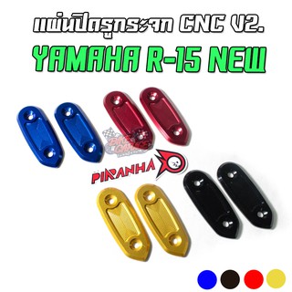 แผ่นปิดรูกระจกแต่ง (Ver.II) YAMAHA R-15M / R-15 All New 2017-2022 / R-3 2019 PIRANHA (ปิรันย่า)