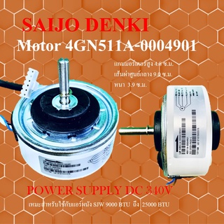 Motor Saijo Denki สำหรับแอร์ผนัง ไฟDC ใช้กับพัดลมคอล์ยเย็น4GN511A-00049