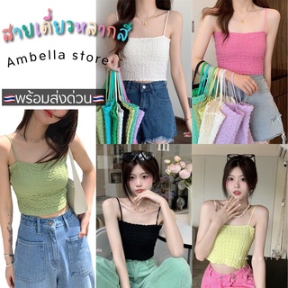 🌈Ambella 🌈สายเดี่ยวผ้าย่น สีน่ารักพลาสเทล สายเดี่ยวเอวลอย ใส่สบายมีหลายสี พร้อมส่งด่วน เสื้อแฟชั่น 2022