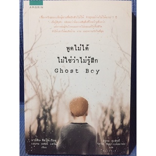 พูดไม่ได้ไม่ใช่ว่าไม่รู้สึก (หนังสือมือสองสภาพดี)