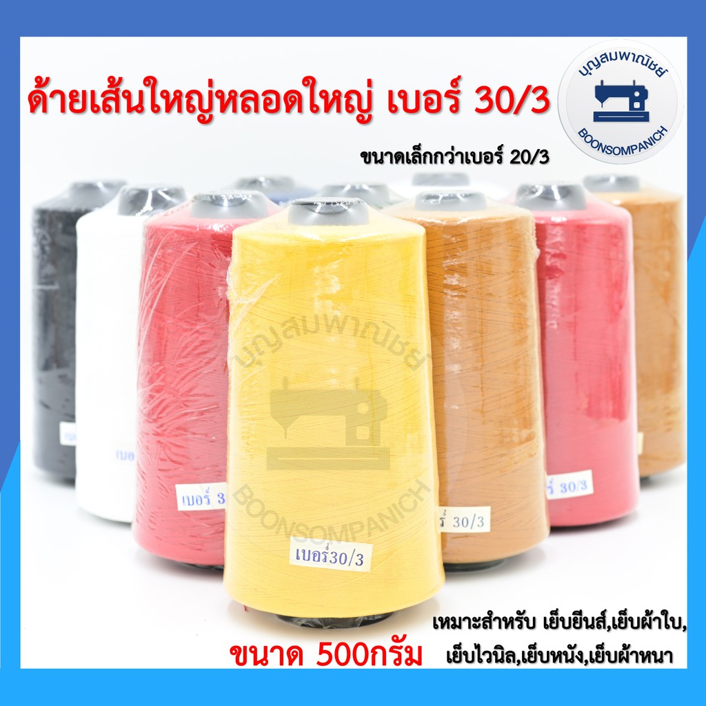 ด้ายเย็บเส้นใหญ่เบอร์-30-3-ขนาด500กรัม-ด้ายเย็บยีนส์-เย็บผ้าใบ-เย็บไวนิล-เย็บหนัง-เย็บผ้าหนา-คุณภาพดี-ราคาถูก