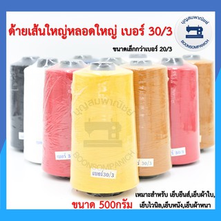 ด้ายเย็บเส้นใหญ่เบอร์ 30/3 ขนาด500กรัม ด้ายเย็บยีนส์,เย็บผ้าใบ,เย็บไวนิล,เย็บหนัง,เย็บผ้าหนา คุณภาพดี ราคาถูก