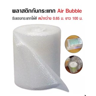 สินค้า *ส่งฟรีทั่วประเทศ*แอร์บับเบิ้ล Air Bubble 65ซม. ยาว 100เมตร อ่านก่อนสั่งซื้อ