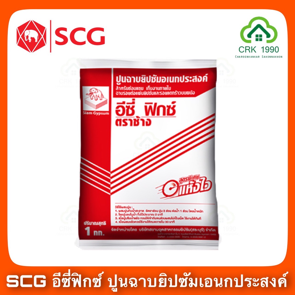 scg-ตราช้าง-อีซี่ฟิกซ์-ปูนฉาบยิปซัมอเนกประสงค์