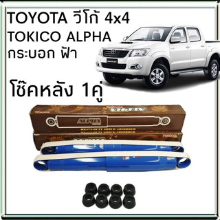 TOKICO โช้คอัพหลัง TOYOTA VIGO วีโก้ 4x2 , 4x4 ตัวสูง รุ่น ALPHA กระบอกฟ้า ( คู่หลัง 1คู่ )