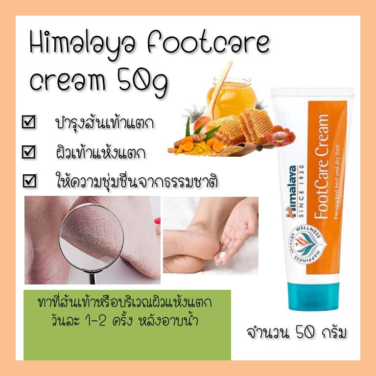 himalaya-footcare-cream-50-g-หิมาลายา-ครีมบำรุงฝ่าเท้า-และส้นเท้า-ให้ความชุ่มชื่นฝ่าเท้าและส้นเท้า-ส้นเท้าแตกแห้ง