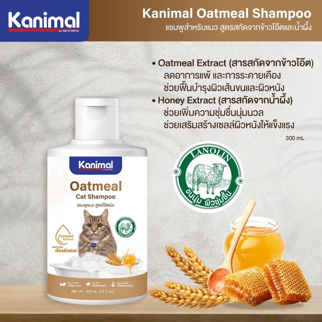 kanimal-oatmeal-shampoo-แชมพูสำหรับสัตว์เลี้ยง-สกัดจากโอ๊ตมีลและน้ำผึ้ง-สำหรับผิวบอบบางแพ้ง่าย