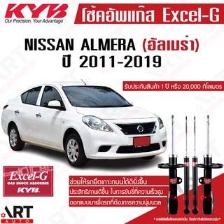 KYB โช๊คอัพ Nissan almera n17 นิสสัน อัลเมร่า excel g ปี 2011-2019 kayaba คายาบ้า โช้คแก๊ส