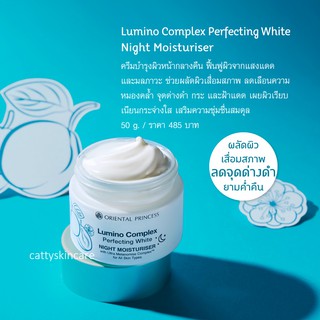 Oriental Princess Lumino Complex Perfecting White Night Moisturiser ครีมบำรุงกลางคืน โอเรียนทอล พริ๊นเซส