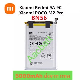 แบตเตอรี่ Xiaomi Redmi 9A 9C / Poco M2 Pro BN56 5000mAh ส่งจาก กทม