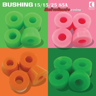 ชุด ลูกยางทรัค บุชชิ่ง Bushings Set 85A 15/15mm สำหรับ Surfskate Longboard Cheapy2shop