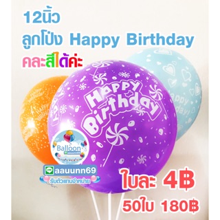 ลูกโป่ง HBD คละทุกสี