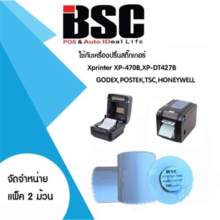 🎉โปรฯ 9️⃣.9️⃣📌สติ๊กเกอร์ความร้อน BSC 8.0x5.0ซม แพค 2 ม้วน (500ดวงต่อม้วน) คมชัดทุกข้อความ คุณภาพดีทุกงานพิมพ์