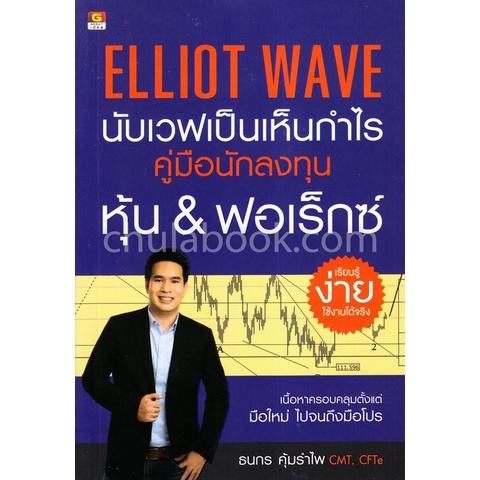 chulabook-c111-9786162105982-หนังสือ-elliot-wave-นับเวฟเป็นเห็นกำไร-คู่มือนักลงทุนหุ้น-amp-ฟอเร็กซ์