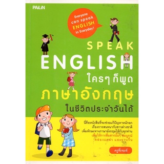 หนังสือ Speak English ใครๆ ก็พูดภาษาอังกฤษในชีวิตประจำวันได้ : ศัพท์อังกฤษ เรียนพูด อ่าน เขียนภาษาอังกฤษ Tense