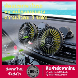 พัดลมพกพาในรถ Portable Fan USB สำหรับยานพาหนะรถบรรทุก พัดลมใช้ในรถ พัดลม พัดลมในรถยนต์ 5V12V 24V Fast Delivery from Thai