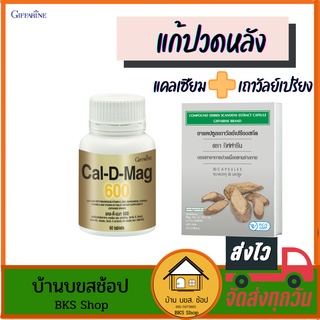 สินค้า แก้ปวดหลัง เถาวัลย์เปรียง เถาเอ็นอ่อน สกัด  แคลเซียม 600mg กิฟฟารีน สมุนไพร แก้ปวดเมื่อยกล้ามเนื้อ ปวดข้อ บำรุงกระดูก