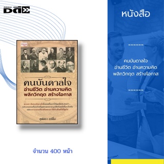 หนังสือ คนบันดาลใจ อ่านชีวิต อ่านความคิด พลิกวิกฤต สร้างโอกาส : นี่คือหนังสือที่รวมชีวิตของบุคคลต้นแบบที่ประสบความสำเร็จ