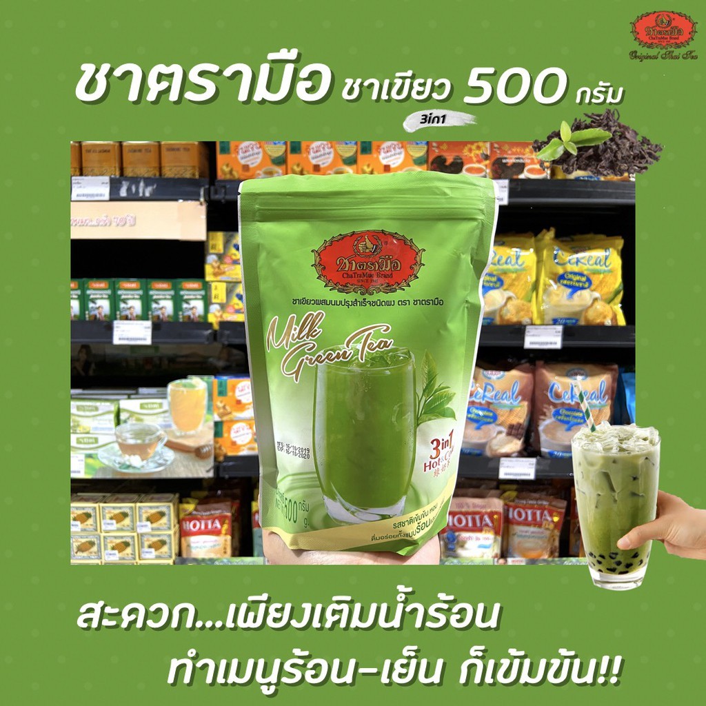 🔥 ชาตรามือ ชาเขียวนม 500 กรัม ชาเขียวผสมนมปรุงสำเร็จชนิดผง (1244