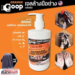 GoopOrange เจลล้างมือช่าง ครีมล้างมือ น้ำยาล้างมือ คราบหนักจารบี น้ำมันเครื่อง กาว สี แบ่งบรรจุขนาด 300ml แถมฟรีผ้าไม...